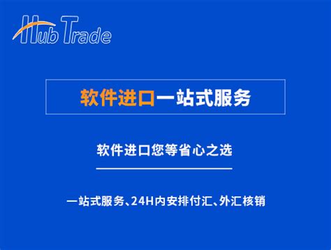 进口外贸代理|软件进口外贸代理|上海外贸代理公司