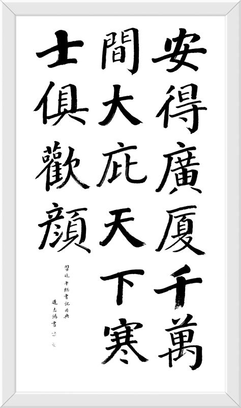 安得广厦千万间 大庇天下寒士俱欢颜 迟志鸿书 楷书180cmX97cm 草书69cmX69cm 隶书138cmX35cm