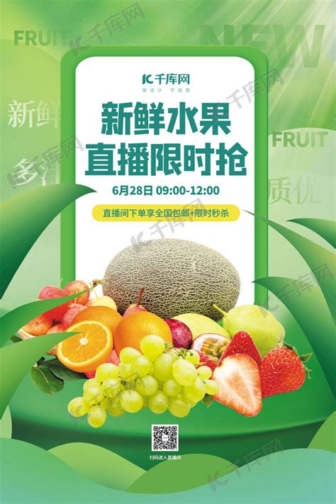 水果促销直播新鲜水果绿色简约海报海报模板下载-千库网