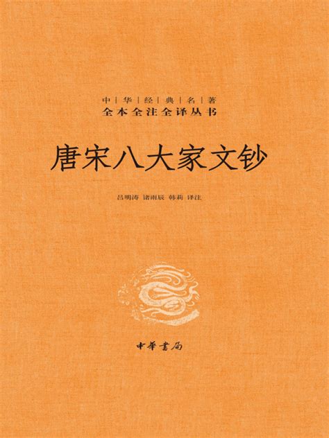 《唐宋八大家文钞（全三册）》小说在线阅读-起点中文网