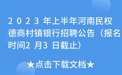 2023年上半年河南民权德商村镇银行招聘公告（报名时间2月3日截止）