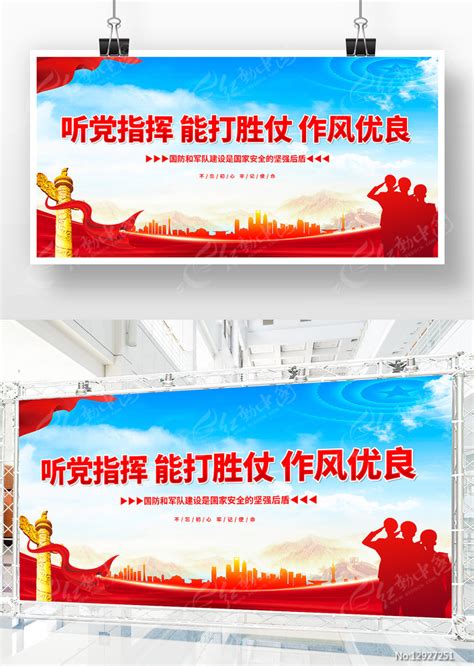 听党指挥能打胜仗军队部队展板设计图片下载_红动中国