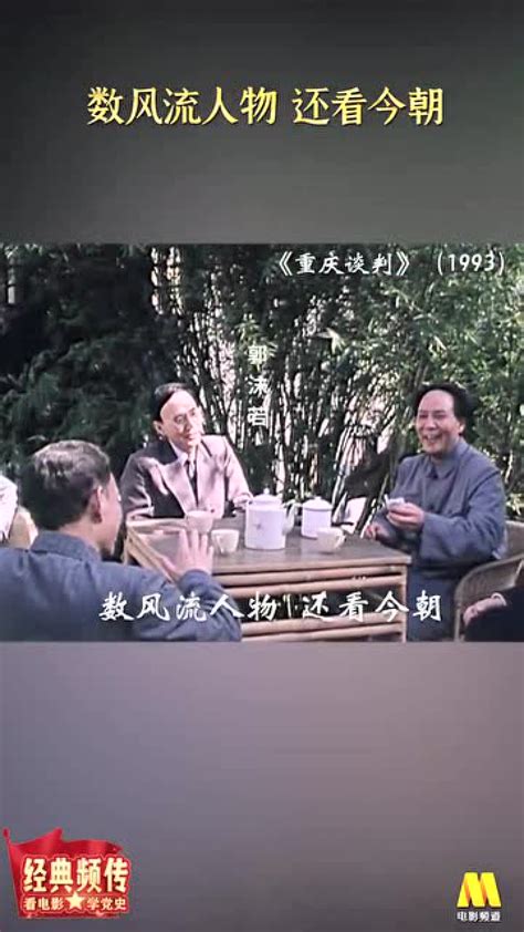 【看电影学党史】《重庆谈判》：数风流人物，还看今朝_腾讯视频