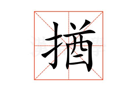揂的意思,揂的解释,揂的拼音,揂的部首-汉语国学