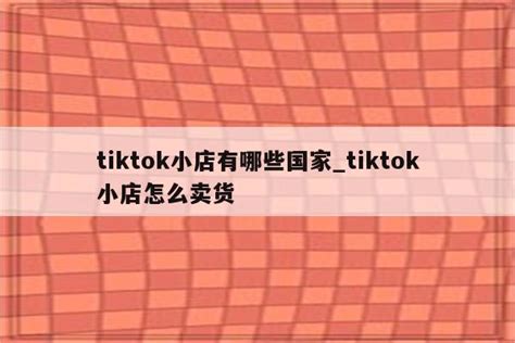 tiktok网页版和手机版功能一样吗_tiktok哪个版本能用 - 苹果APP下载 - APPid共享网