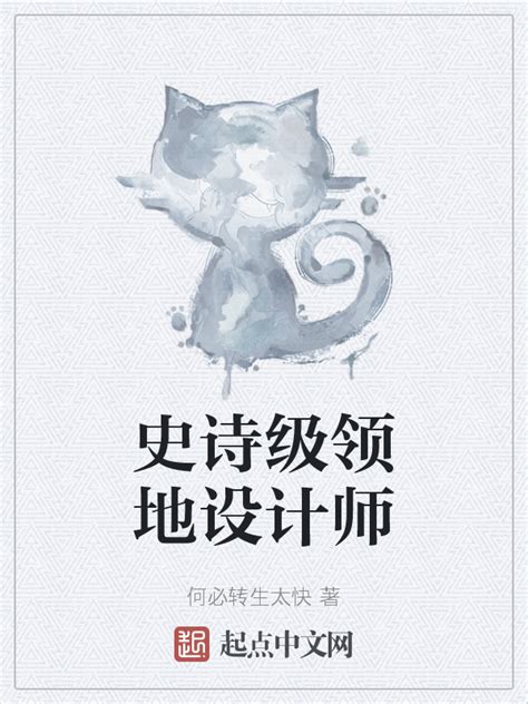 《史诗级领地设计师》小说在线阅读-起点中文网
