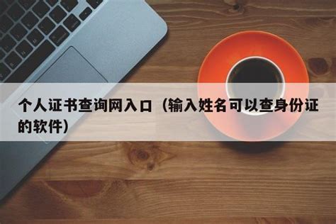 个人证书查询网入口（输入姓名可以查身份证的软件） | 广东成人教育在线
