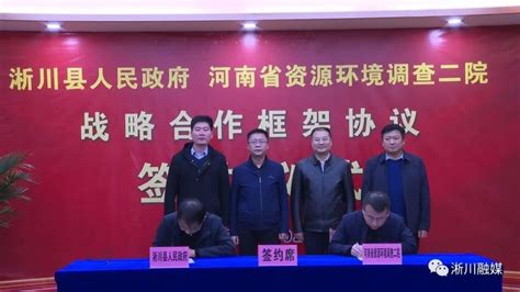 淅川县政府与河南省资源环境调查二院签订战略合作框架协议 - 南水北调,源起淅川