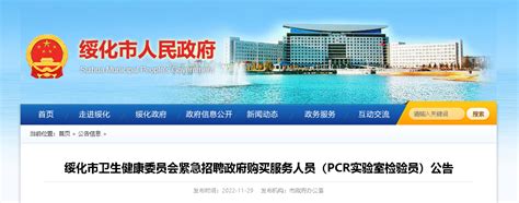 2022黑龙江绥化市卫生健康委员会紧急招聘政府购买服务人员（PCR实验室检验员）公告
