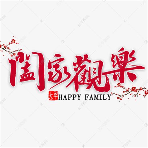 阖家欢乐中国风书法艺术字设计图片-千库网