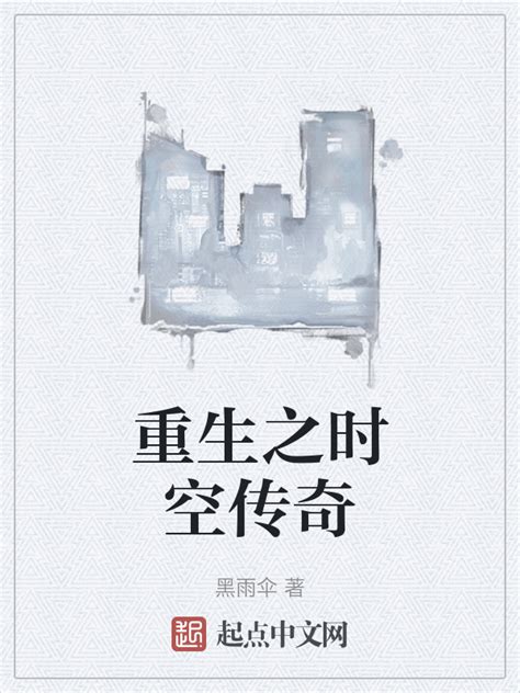 《重生之时空传奇》小说在线阅读-起点中文网
