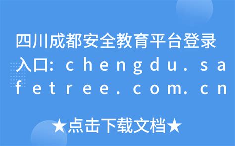 四川成都安全教育平台登录入口:chengdu.safetree.com.cn