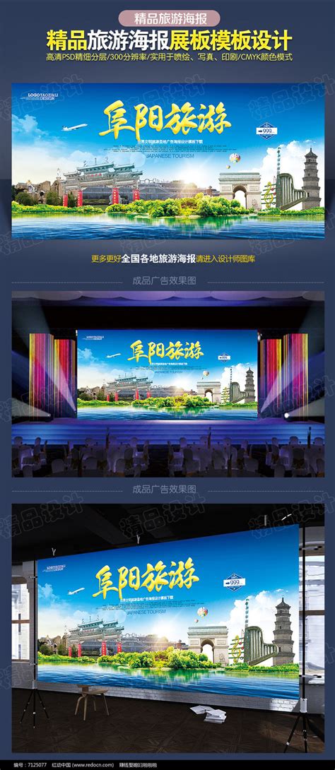 阜阳旅游广告模板图片_海报_编号7125077_红动中国