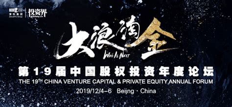 大浪淘金，第十九届中国股权投资年度论坛将于京盛大举行 | 每经网