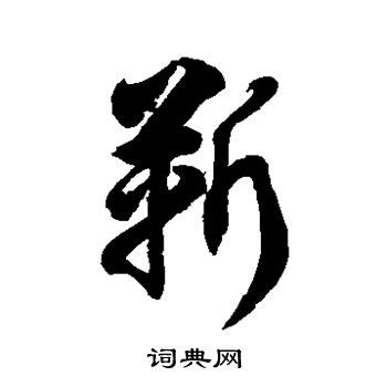 靳字行书写法_靳行书怎么写好看_靳书法图片_词典网