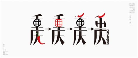重庆风景名胜字体标志设计 | 献礼重庆直辖20周年|平面|字体/字形|V14TEAM - 原创作品 - 站酷 (ZCOOL)