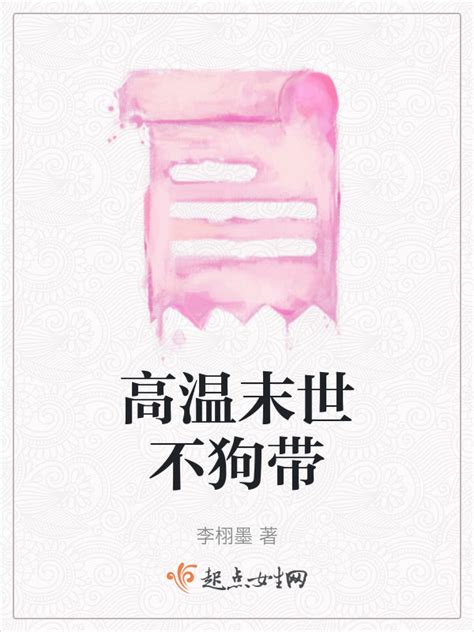 《高温末世不狗带》小说在线阅读-起点中文网