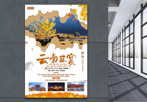 云南旅游海报背景素材背景图片素材免费下载_熊猫办公