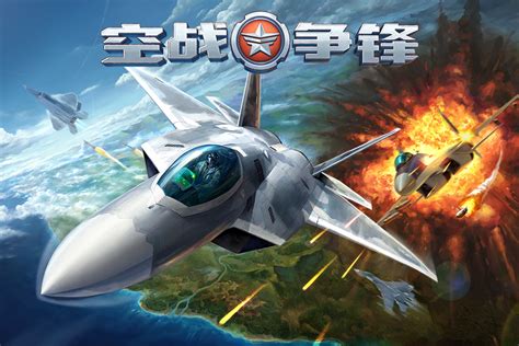 《空战争锋》PVP联机对战玩法攻略_攻略_360游戏