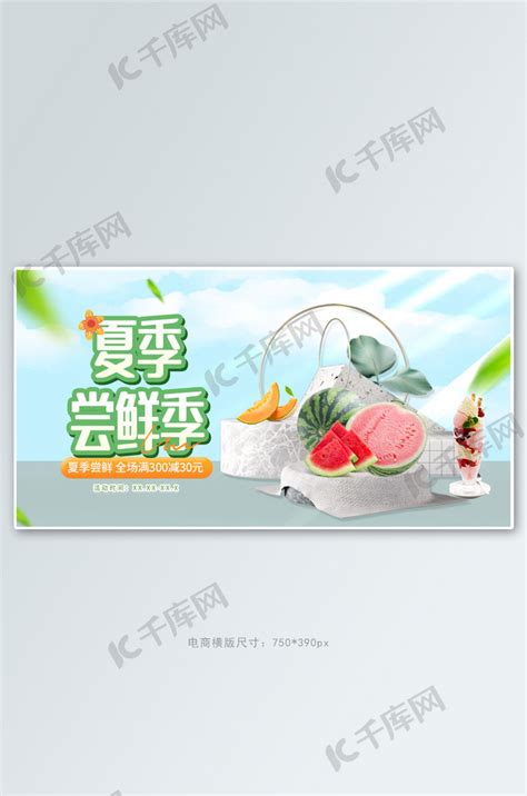 夏季美食水果蓝色清新电商横版banner海报模板下载-千库网