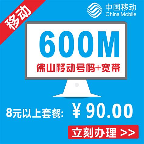 【中国移动光纤】 移动号码 宽带600M