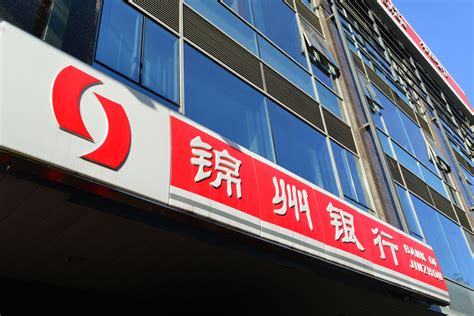 锦州银行：8月底前将发布2018年年报__凤凰网