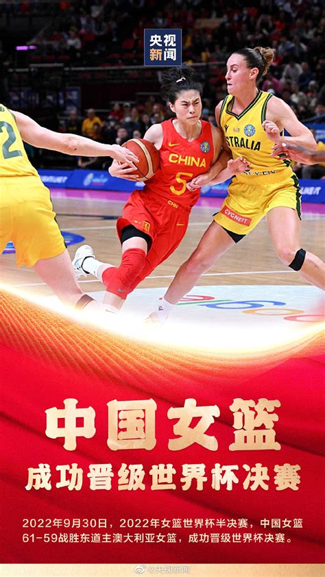 晋级决赛！女篮亚洲杯中国队战胜澳大利亚队