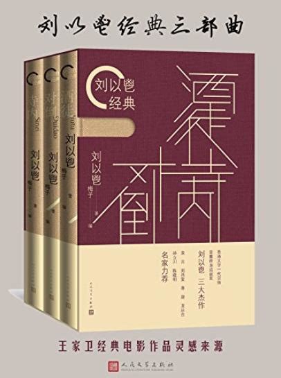 《刘以鬯经典三部曲》/上世纪五六十年代的香港/epub+mobi+azw3 - 书舟搜索书舟搜索（kindle吧） - 免费的书舟搜索