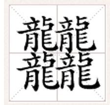 黑色龙字繁体毛笔字体设计PNG图片素材下载_字体PNG_熊猫办公