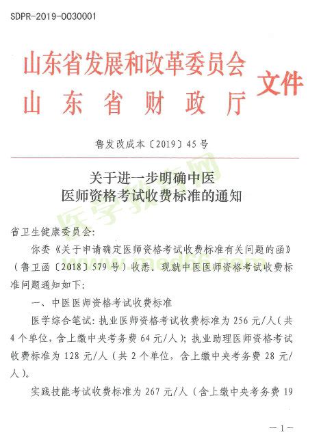 【官方说明】2019年山东省东营进一步明确中医医师资格考试收费标准