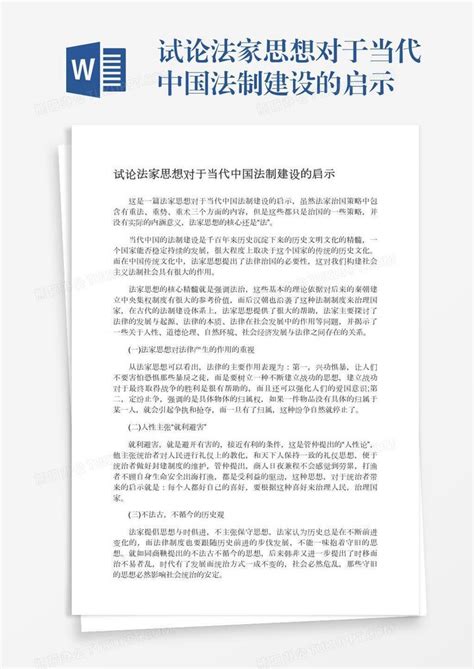 试论法家思想对于当代中国法制建设的启示Word模板下载_熊猫办公