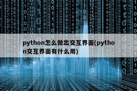 python交互模式_python怎么用交互式模式 - 思创斯聊编程