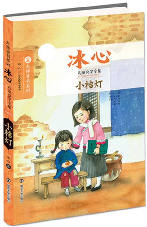 大师童书系列冰心儿童文学全集小桔灯儿童文学以少年儿童为主要读者对象的文学南京大学出版社_虎窝淘