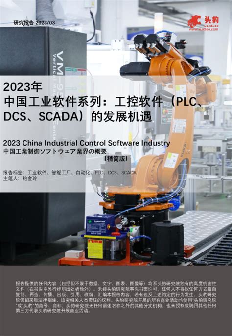 2023年中国工业软件系列：工控软件（PLC、DCS、SCADA）的发展机遇
