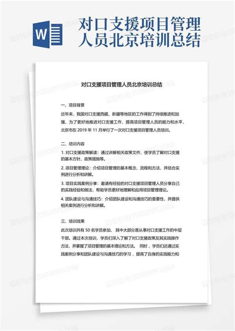 对口支援项目管理人员北京培训总结Word模板下载_编号qgrovgrd_熊猫办公