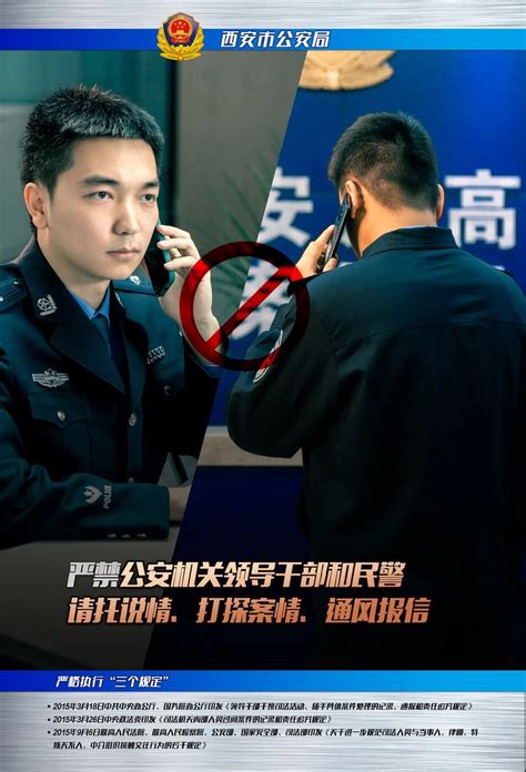 西安警方发布“三个规定”宣传海报