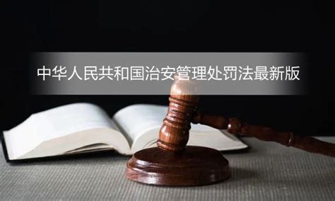 中华人民共和国治安管理处罚法最新版 - 法律条文 - 律科网