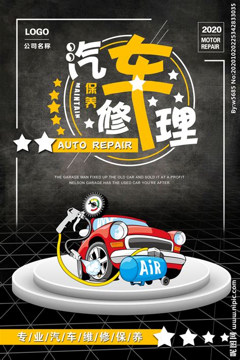 汽车修理保养海报设计图__DM宣传单_广告设计_设计图库_昵图网nipic.com