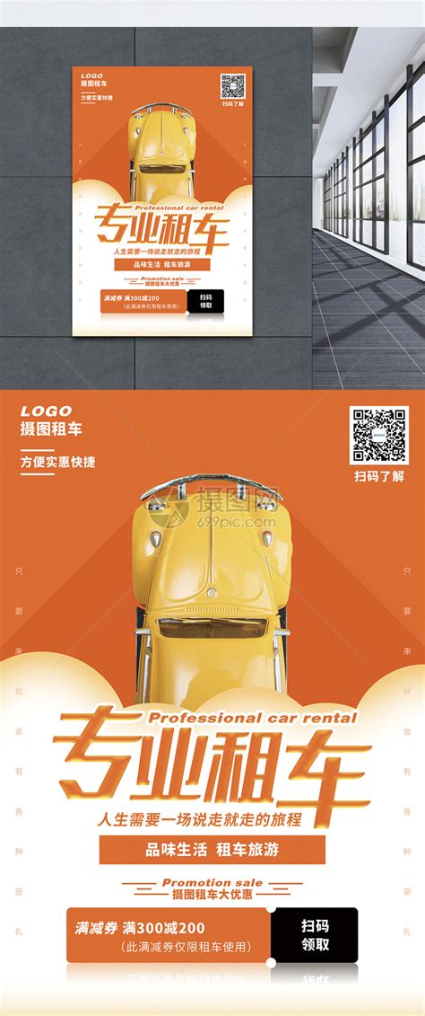 专业租车促销宣传海报模板素材-正版图片401593904-摄图网