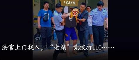 法官上门抓人，“老赖”竟打110......_澎湃号·政务_澎湃新闻-The Paper