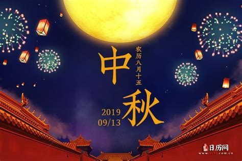 2021年中秋节是几月几日 - 日历网