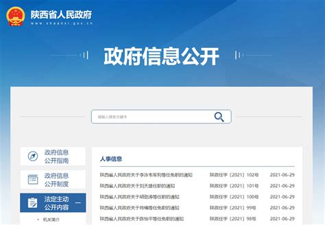 陕西省政府发布一批人事任免 - 西部网（陕西新闻网）