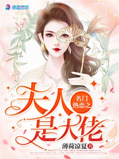 《名门热恋之夫人是大佬》小说在线阅读-起点中文网