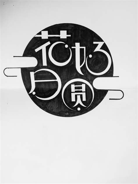字大全大图图片