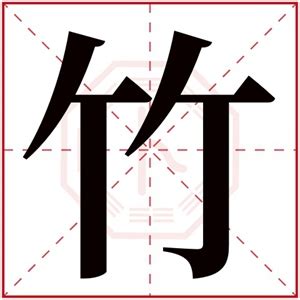 竹字书法毛笔字艺术字设计图片-千库网