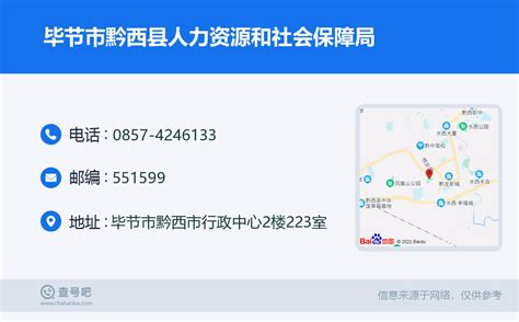 ☎️毕节市黔西县人力资源和社会保障局：0857-4246133 | 查号吧 📞