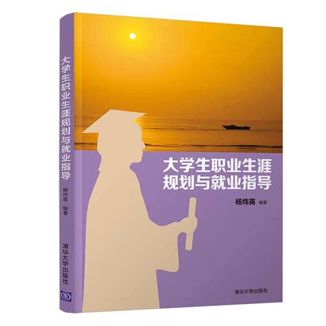 清华大学出版社-图书详情-《大学生职业生涯规划与就业指导》