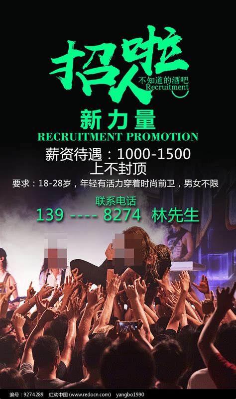 酒吧娱乐会所招聘海报设计图片下载_红动中国