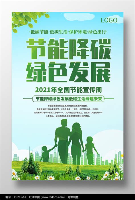 节能降碳绿色发展海报设计素材_节能减排图片_公益广告图片_第7张_红动中国