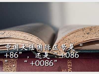 国际电话英语,中国大陆国际区号是“ +86”，还是“ +086”、“ +0086” - 考卷网